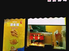 门面-潘老板炸鸡(河西万达店)
