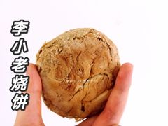 -李小老烧饼(常营民族家园店)
