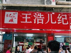-王浩儿纪六孃甜皮鸭(乐山总店)