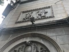 -万隆火腿庄