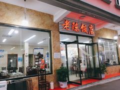 门面-老陈饭店(黑石支路店)