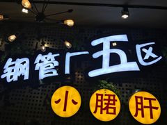 -钢管厂歆瑞源油卤串串香(春熙路太古里店)