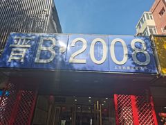 -晋B2008刀削面(小南庄店)