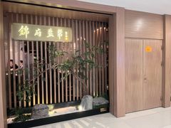 -锦府盐帮·李宅(领展购物广场中关村店)