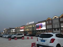临潼赛特奥莱大门囗-王府井奥莱临潼小镇(临潼店)