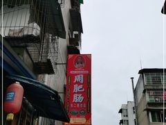 -周肥肠(江油总店)