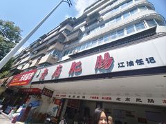-周肥肠(江油总店)