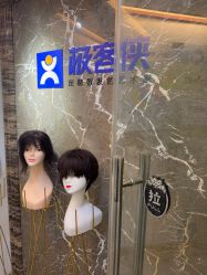 -极客侠男士假发定制补发