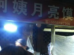 -郭阿姨月亮馍