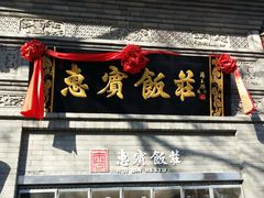 门面-惠宾饭庄(中山路店)