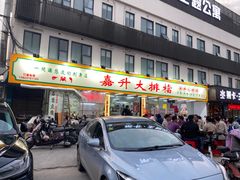 -嘉升大排档(番禺总店)
