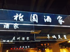 门面-舊街坊茶楼(市二宫店)