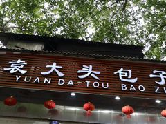 门面-袁大头包子(光华路店)