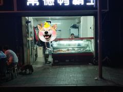 门面-常德原味鸭霸王(燕山街店)