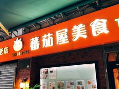 门面-番茄屋葡式美食(总店)