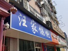 门面-汪家馄饨(集庆路店)