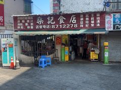 -燊记食店