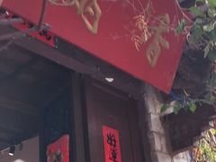 -香满楼(临安路店)