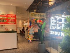 -周沫西餐(嘉禾金铂天地店)