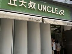 -丘大叔柠檬茶(乐峰广场分店)