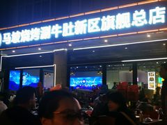 -清真·马坡烧烤涮牛肚·酸浆火锅(新区总店)