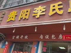 -贵阳李氏息烽阳朗鸡(民生路店)