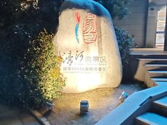 -南通濠河风景名胜区