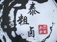 -泰粗卤加热卤味(义全店)