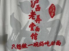 -沪西老弄堂面馆(定西路店)