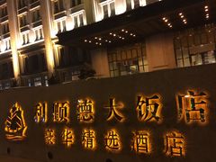 IMG_2820-利顺德大饭店·维多利亚花园(小白楼店)