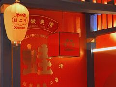 -蛙二爷美蛙火锅基地(温州总店)