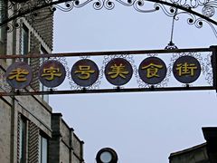 -北京前门大栅栏