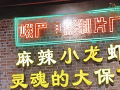 -霸王虾·麻辣小龙虾(清水河公园店)