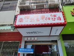 -南澳岛打卡果汁冰公司