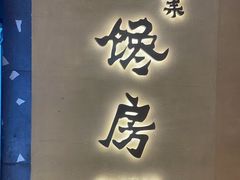 -东莱馋房(陆家嘴店)