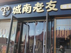 门面-城南老友羊蝎子火锅(花乡奥莱店)