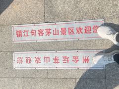 -句容茅山景区