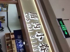 -厝内小眷村(吴江万宝店)