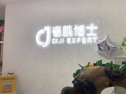 点击看大图 -瓷肌博士·祛痘科技美肤