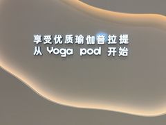 -乐刻瑜伽·普拉提·小瑜荚YogaPod(滨江银泰店)