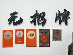 -无招牌