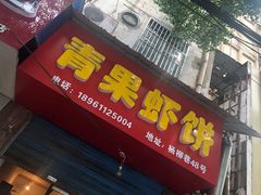 门面-青果虾饼(杨柳巷店)