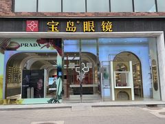 -宝岛眼镜(北京亚运村旗舰店)