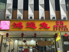 -鸿运兔·手撕烤兔(天府广场店)