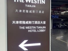 -天津君隆威斯汀酒店