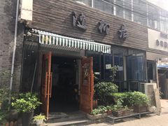 门面-随柳居·苏式小吃(建新巷店)