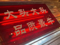 -大头叔烤鸡爪·朝鲜族烤串(天池路店)