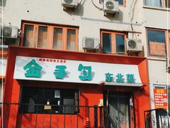 门面-金手勺东北菜馆(大屯北路店)