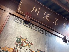 -川流不息·地道川菜·小龙虾(新松江路店)