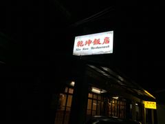 门面-乾坤饭店